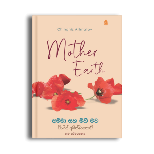 අම්මා සහ මිහි මව Mother Earth චිංගීස් අයිත්මාතොව් සිංහල පරිවර්තන පොත