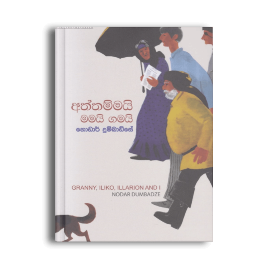 අත්තම්මයි මමයි ගමයි Granny Iliko Illarion and I නෝඩාර් දුම්බාද්සේ සිංහල පොත
