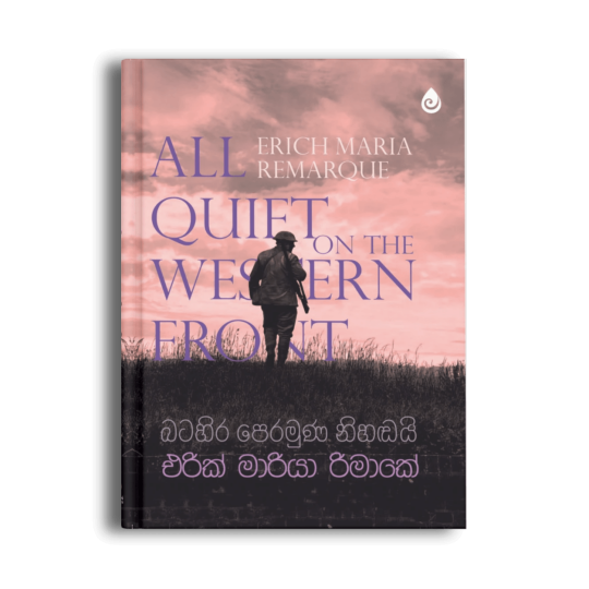 බටහිර පෙරමුණ නිහඬයි All Quiet on the Western Front එරික් මාරියා රෙමාර්ක් සිංහල පොත