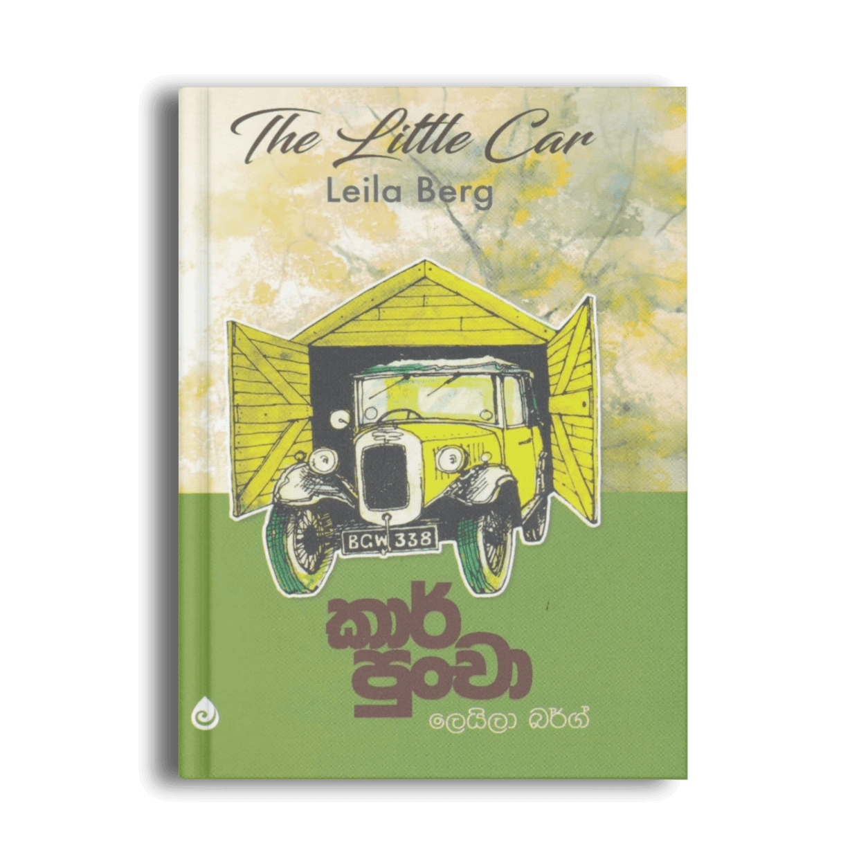 කාර් පුංචා – The Little Car by Leila Berg කාර් පුංචා The Little Car ලෙයිලා බර්ග් සිංහල පරිවර්තන ළමා පොත