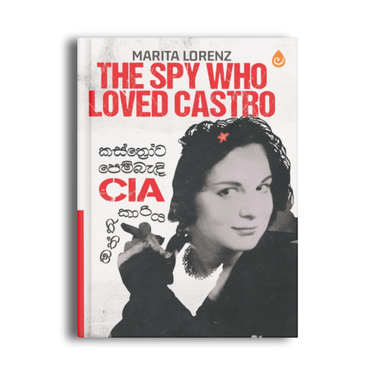 කස්ත්‍රෝට පෙම්බැඳි CIA ඔත්තුකාරිය The Spy Who Loved Castro මරීතා ලොරෙන්ස් සිංහල පොත