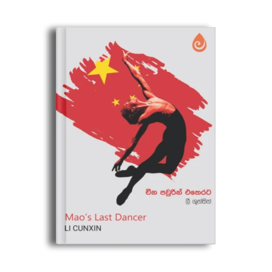 චීන පවුරින් එතෙරට Mao’s Last Dancer ලී ශුන්සින් සිංහල පොත