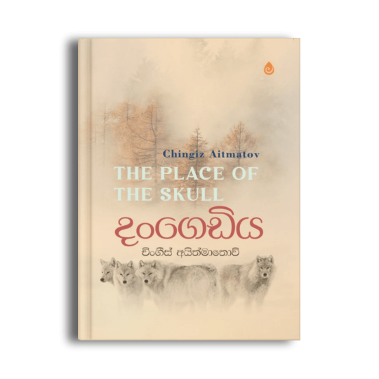 දංගෙඩිය The Place of the Skull චිංගීස් අයිත්මාතොව් සිංහල පරිවර්තන පොත