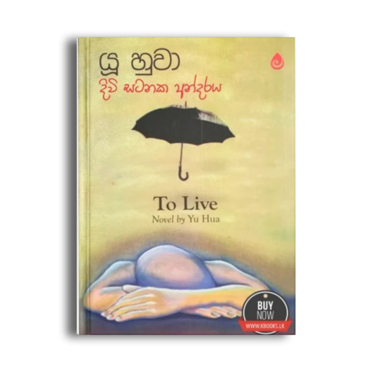 දිවි සටනක අන්දරය To Live යූ හුවා සිංහල පරිවර්තන පොත