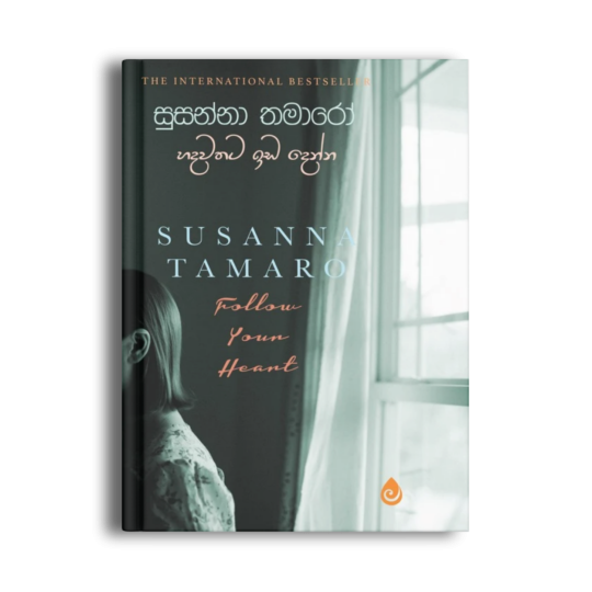හදවතට ඉඩ දෙන්න Follow Your Heart සුසන්නා තමාරෝ සිංහල පරිවර්තන පොත