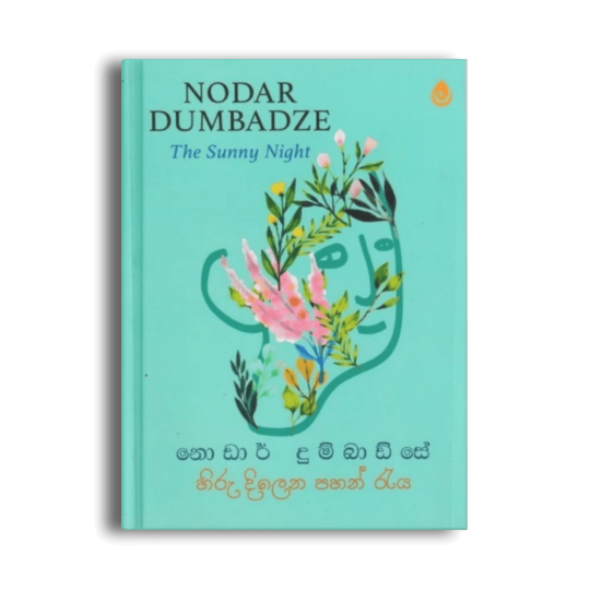 හිරු දිලෙන පහන් රැය The Sunny Night නොඩාර් දුම්බාඩ්සේ සිංහල පරිවර්තන පොත