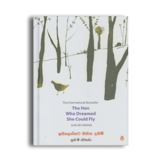 ඉගිලෙන්නට සිහින දකිමි The Hen Who Dreamed She Could Fly සුන්-මි හ්වෑන්ග් සිංහල පොත