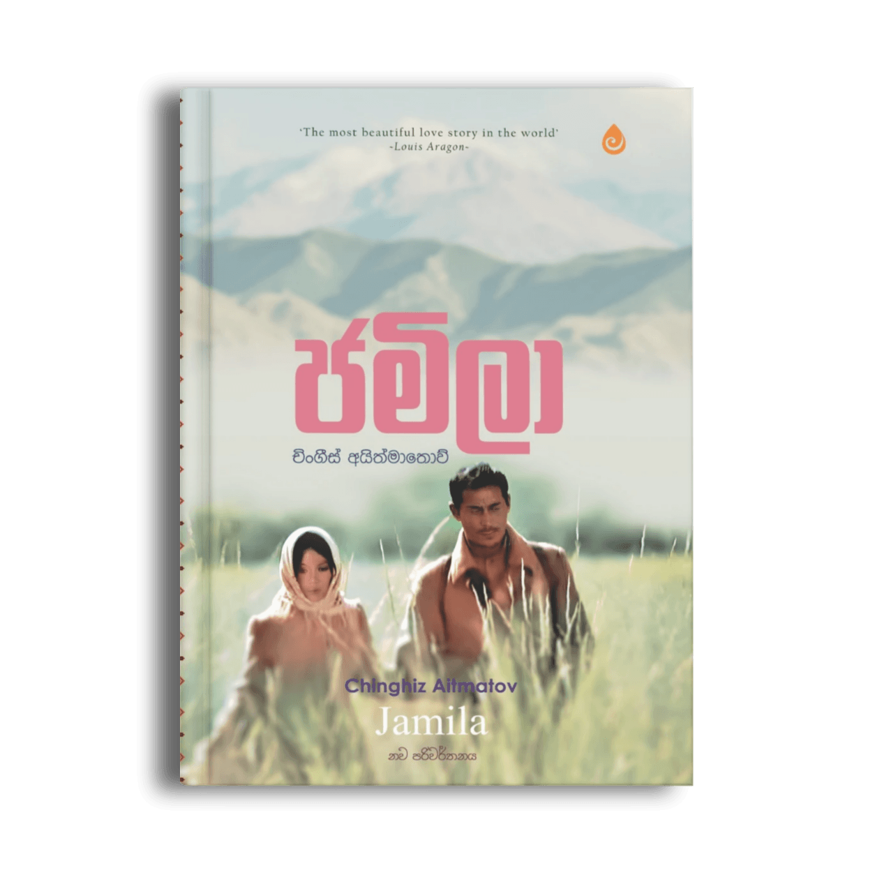 ජමිලා – Jamila by Chingiz Aitmatov ජමිලා Jamila චිංගීස් අයිත්මාතොව් එස් නන්දලාල් සිංහල පරිවර්තන පොත