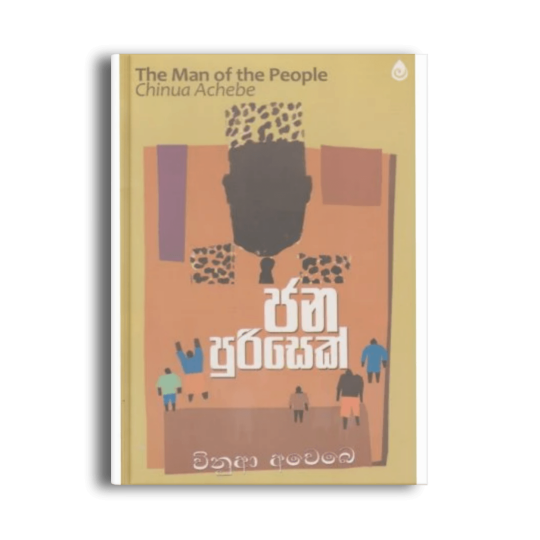 ජන පුරිසෙක් A Man of the People චිනුවා අචෙබේ සිංහල පරිවර්තන පොත