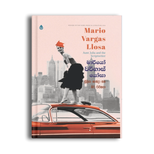 ජූලියා නැන්දා සහ තිර රචකයා Mario Vargas Llosa සිංහල පරිවර්තන පොත