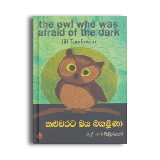 කළුවරට බය බකමූණා The Owl Who Was Afraid of the Dark ජිල් ටොම්ලින්සන් සිංහල ළමා පොත