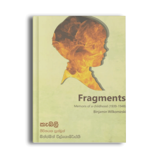 කැබලි ජීවිතයක සුන්බුන් Fragments බින්ජමින් විල්කොමර්ස්කි සිංහල පොත