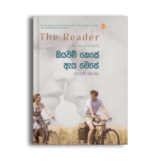 කියවම් කෙසේ ඇය මෙසේ The Reader බර්නාඩ් ශ්ලින්ක් සිංහල පරිවර්තන පොත
