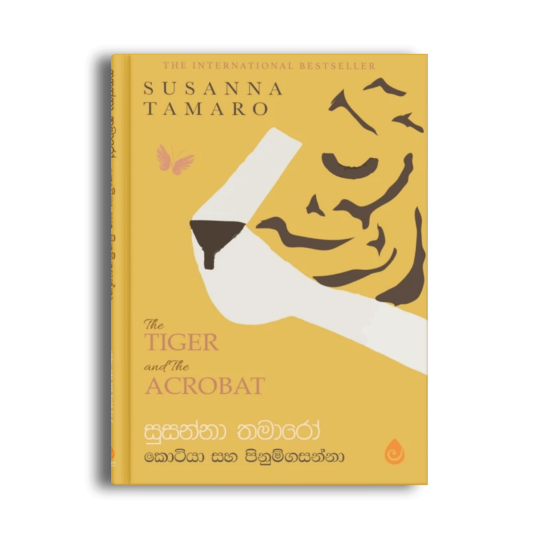 කොටියා සහ පිණුම්ගසන්නා The Tiger and the Acrobat සුසන්නා තමාරෝ සිංහල පොත