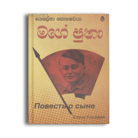 මගේ පුතා A Tale of a Son යෙලේනා කොෂේවයා සිංහල පරිවර්තන පොත