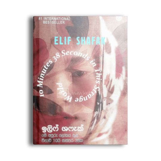 මේ අපූරු ලෝකය තුළ විනාඩි 10යි තත්පර 38ක් Elif Shafak ගාමිණී පලිහේන සිංහල පොත