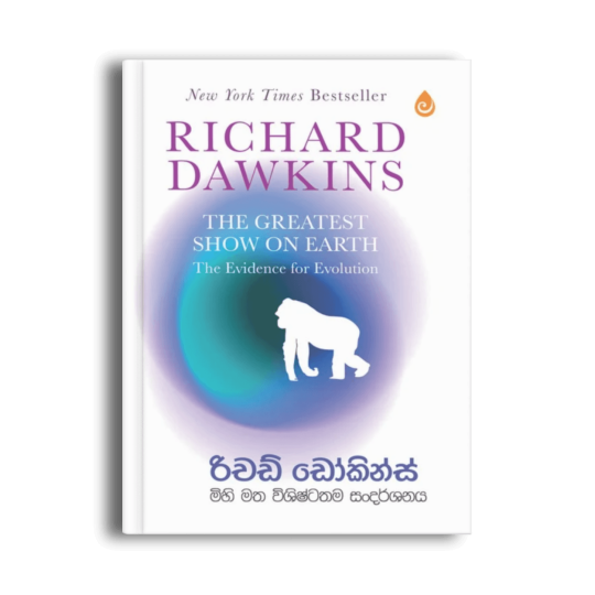 මිහි මත විශිෂ්ටතම සංදර්ශනය Richard Dawkins සිංහල විද්‍යා පොත