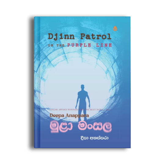 මුළා මංසල Djinn Patrol on the Purple Line දීපා අනප්පරා සිංහල පරිවර්තන පොත