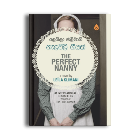 නැළවිලි ගීයක් The Perfect Nanny ලෙයිලා ස්ලිමානි සිංහල පරිවර්තන පොත