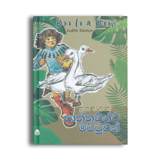 පාත්තයින්ට මට්ටුවක් Boo to a Goose ජුඩිත් ස්ටින්ටන් සිංහල ළමා පොත