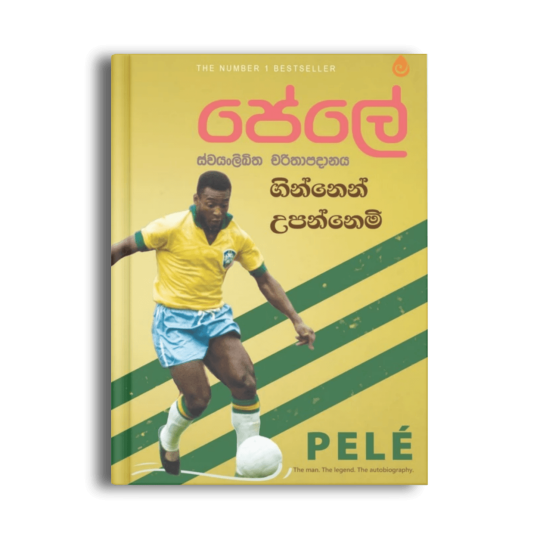 පේලේ ගින්නෙන් උපන්නෙමි Pelé autobiography මංජුල කල්දේරා සිංහල පාපන්දු පොත
