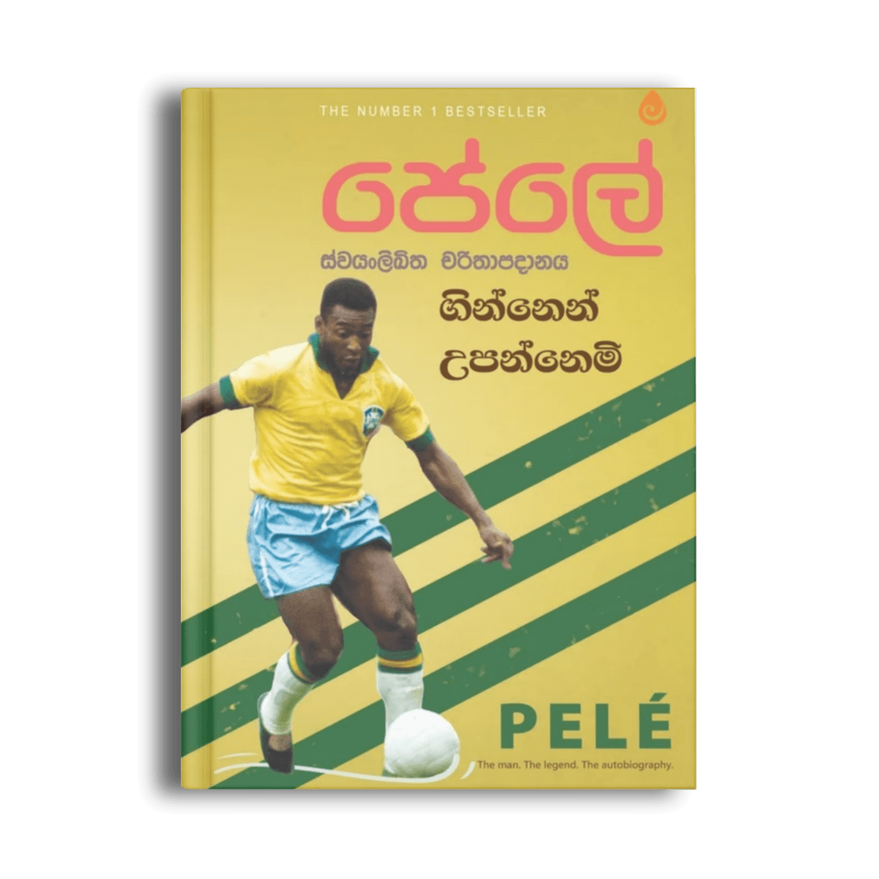 පේලේ – ගින්නෙන් උපන්නෙමි | Pelé Autobiography Sinhala පේලේ ගින්නෙන් උපන්නෙමි Pelé autobiography මංජුල කල්දේරා සිංහල පාපන්දු පොත