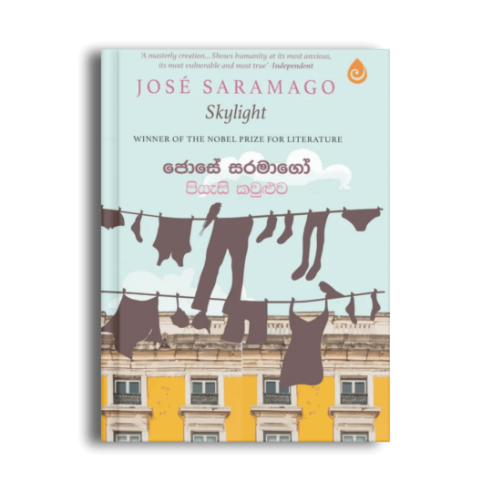 පියැසි කවුළුව Skylight ජෝසේ සරමාගෝ සිංහල පරිවර්තන පොත