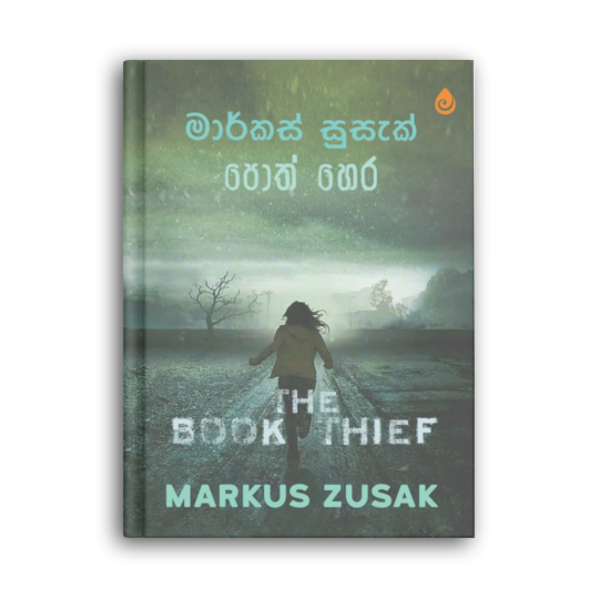 පොත් හොර The Book Thief මාර්කස් සුසැක් සිංහල පරිවර්තන පොත
