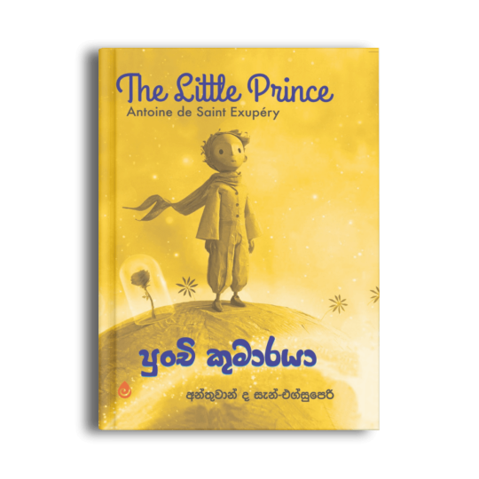 පුංචි කුමාරයා The Little Prince අන්තුවාන් ද සෙන්ට්-එක්සුපෙරි සිංහල ළමා පොත