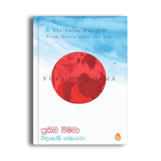 සිඳුලෝලි සේලරුවා The Sailor Who Fell from Grace with the Sea යුකියෝ මිෂිමා සිංහල පොත