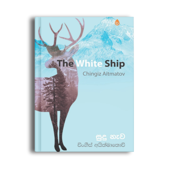 සුදු නැව The White Ship චිංගීස් අයිත්මාතොව් සිංහල පරිවර්තන පොත