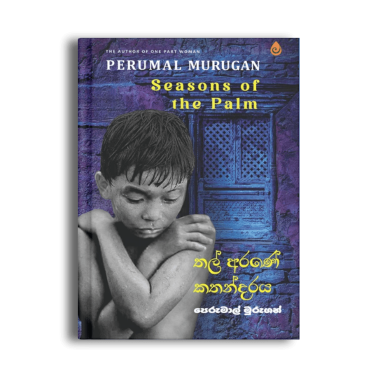 තල් අරණේ කතන්දරය Seasons of the Palm පෙරුමාල් මුරුගන් සිංහල පරිවර්තන පොත