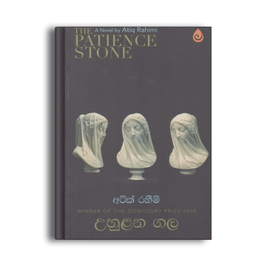 උහුළන ගල The Patience Stone අටීක් රහීමි සිංහල පරිවර්තන පොත