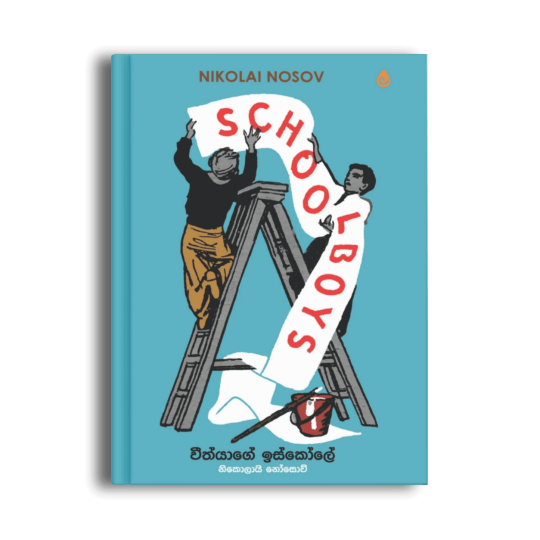 වීත්‍යාගේ ඉස්කෝලේ Schoolboys නිකොලායි නොසොව් සිංහල පරිවර්තන ළමා පොත