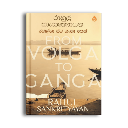වොල්ගා සිට ගංගා තෙක් From Volga to Ganga රාහුල් සාංකෘත්‍යායන සිංහල පොත