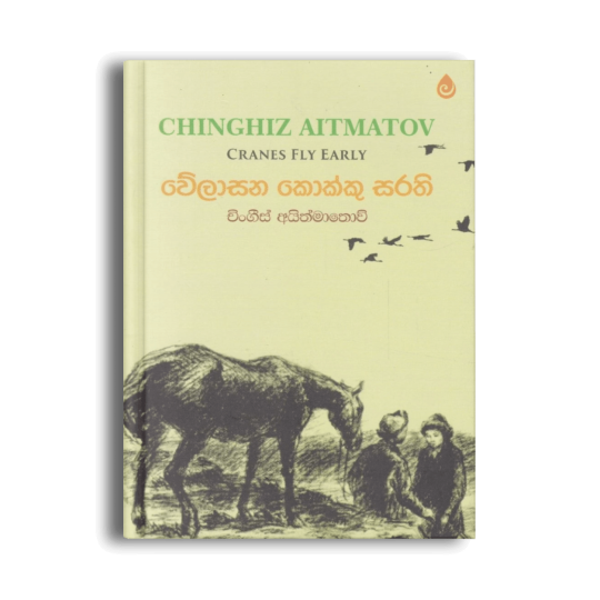 වේලාසන කොක්කු සරති Cranes Fly Early චිංගීස් අයිත්මාතොව් සිංහල පරිවර්තන පොත