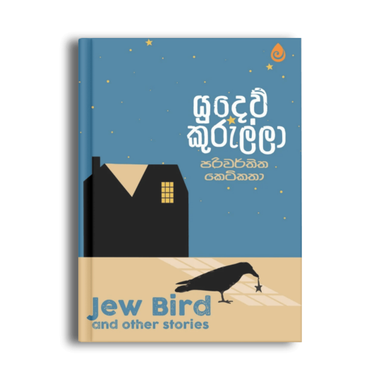 යුදෙව් කුරුල්ලා Jew Bird and Other Stories සත්‍යපාල ගල්කැටිය සිංහල කෙටිකතා පොත